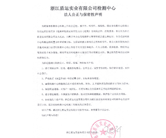  浙江盾運實業有限公司檢測中心 法人公正與保密性聲明